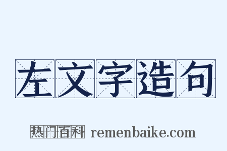 左文字造句是什么意思的图片